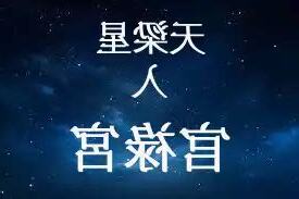 天姚 官祿宮